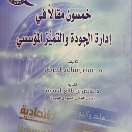 الرئيسية 19 خمسون مقالا في إدارة الجودة والتميز المؤسسي