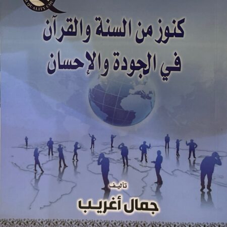 الرئيسية 14 كنوز من السنة والقران في الجودة والإحسان