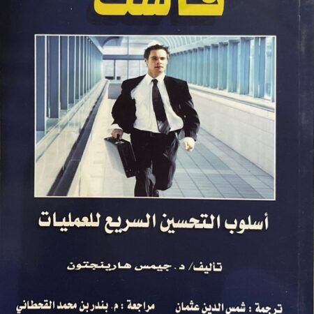 الرئيسية 16 فاست أسلوب التحسين السريع للعمليات