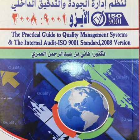 الرئيسية 17 الدليل العملي لنظم إدارة الجودة والتدقيق الداخلي الأيزو 9001:2008
