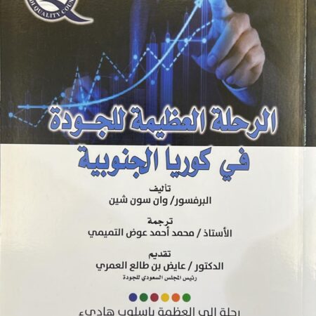 الرئيسية 18 الرحلة العظيمة للجودة في كوريا الجنوبية